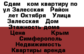 Сдам 1-ком квартиру по ул.Залесская › Район ­ 60-лет Октября › Улица ­ Залесская › Дом ­ 72 › Этажность дома ­ 5 › Цена ­ 18 000 - Крым, Симферополь Недвижимость » Квартиры аренда   